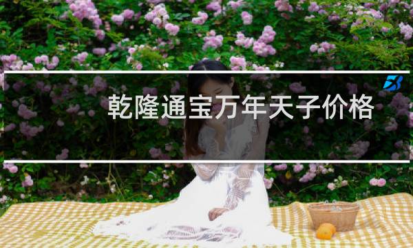 乾隆通宝万年天子价格