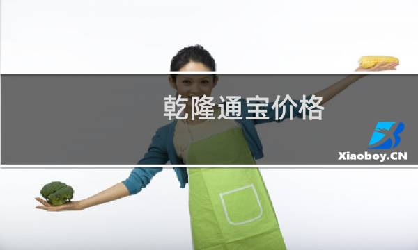 乾隆通宝价格 60万