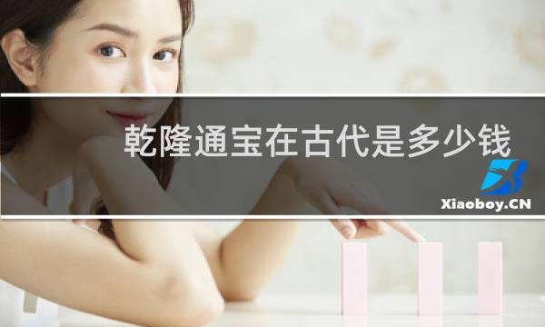 乾隆通宝在古代是多少钱