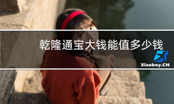 乾隆通宝大钱能值多少钱