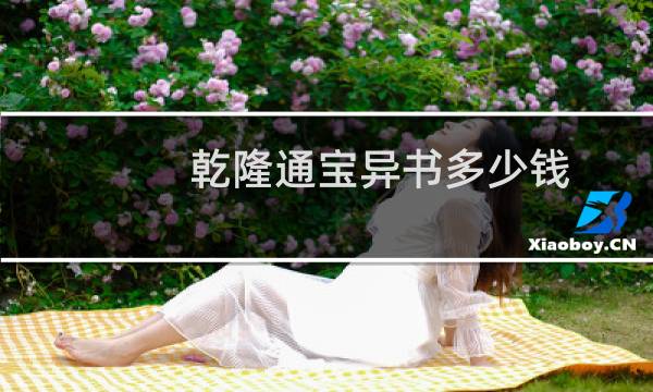 乾隆通宝异书多少钱