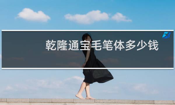 乾隆通宝毛笔体多少钱