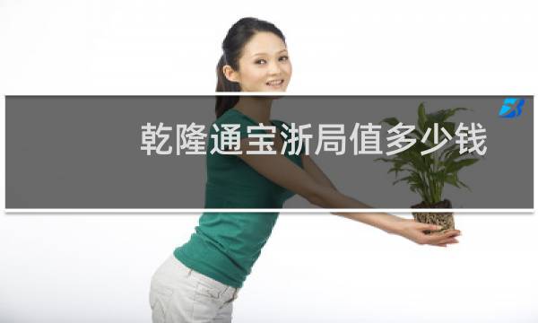 乾隆通宝浙局值多少钱
