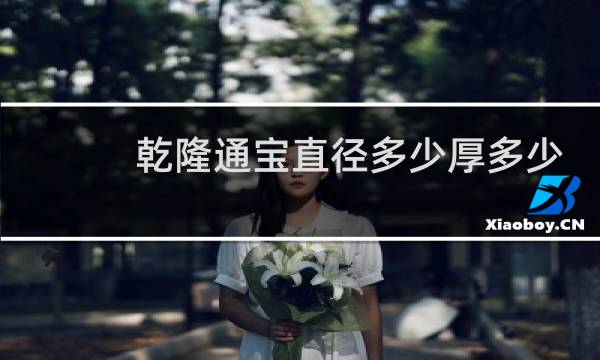 乾隆通宝直径多少厚多少