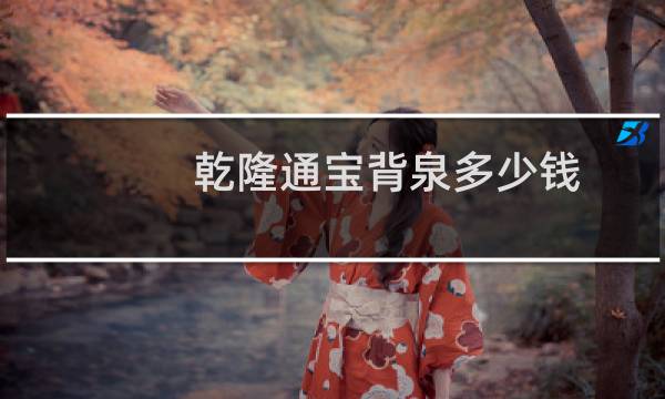 乾隆通宝背泉多少钱