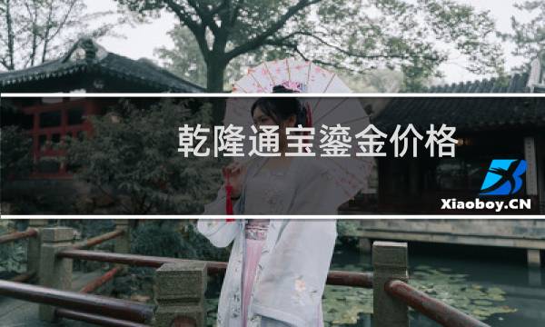 乾隆通宝鎏金价格