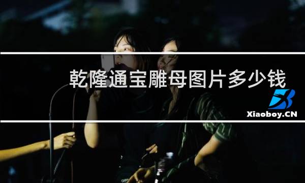 乾隆通宝雕母图片多少钱
