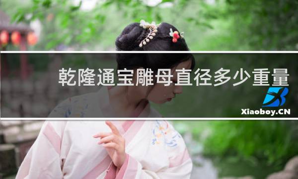 乾隆通宝雕母直径多少重量