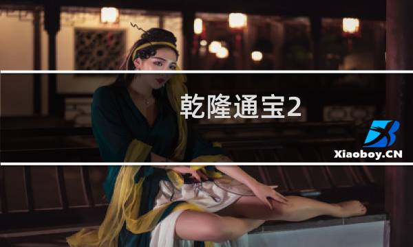 乾隆通宝2.9价格