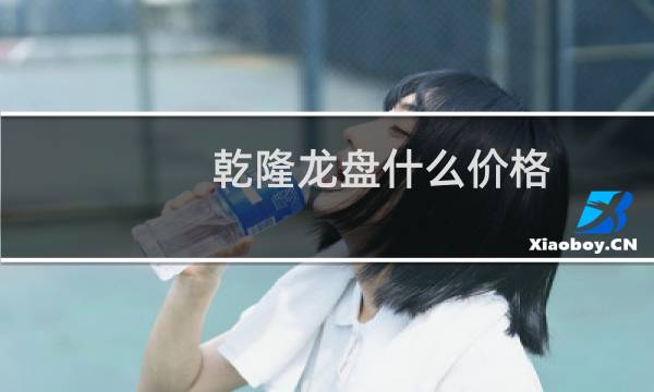 乾隆龙盘什么价格