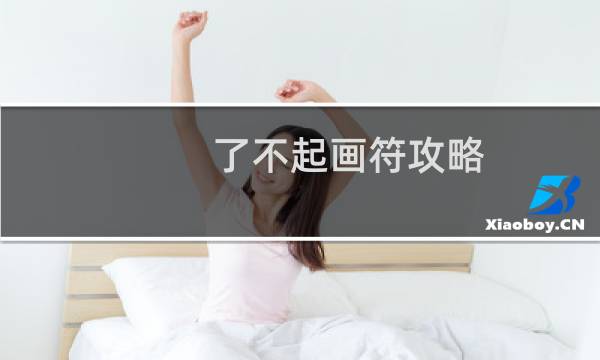 了不起画符攻略