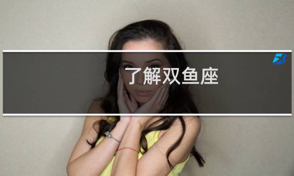了解双鱼座