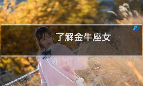 了解金牛座女