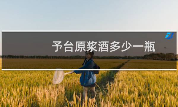 予台原浆酒多少一瓶