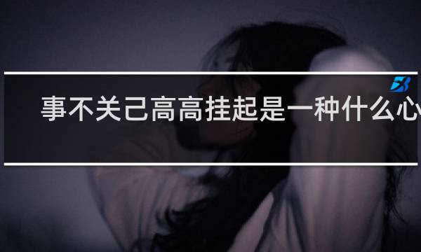 事不关己高高挂起是一种什么心态