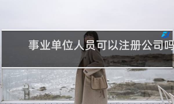 事业单位人员可以注册公司吗