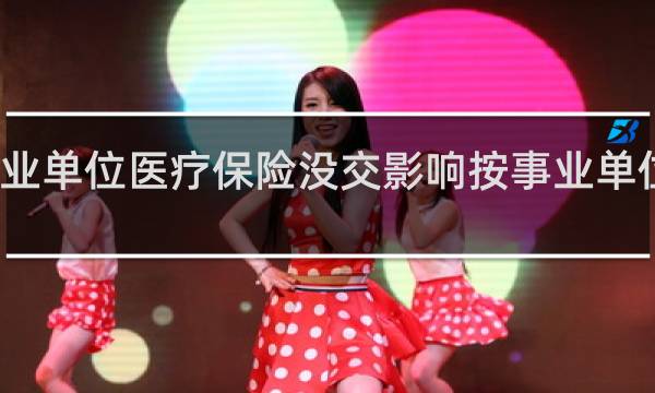 事业单位医疗保险没交影响按事业单位退休吗