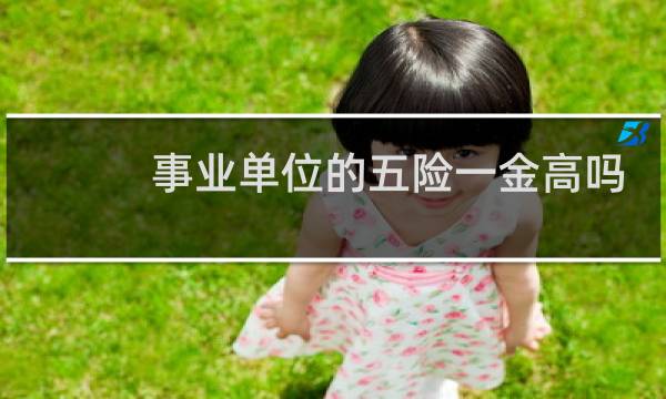 事业单位的五险一金高吗