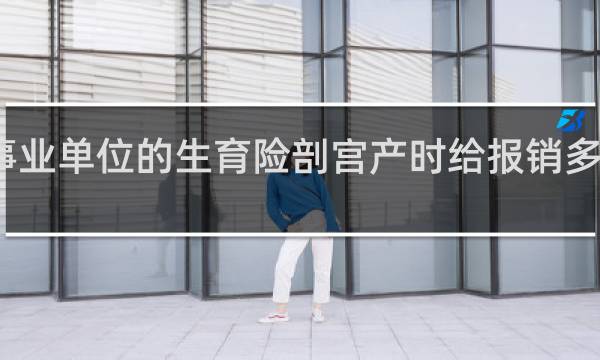 事业单位的生育险剖宫产时给报销多少钱呀