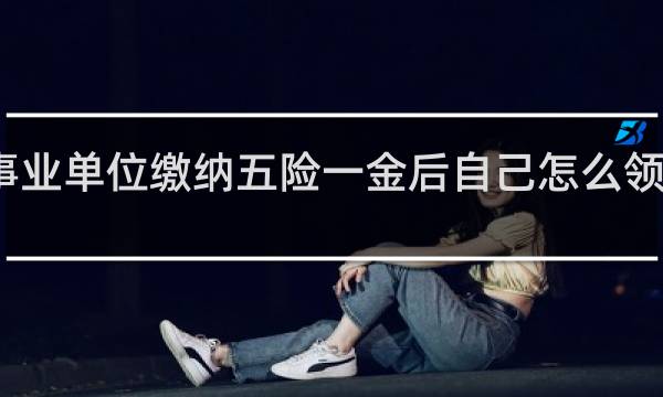 事业单位缴纳五险一金后自己怎么领医保卡