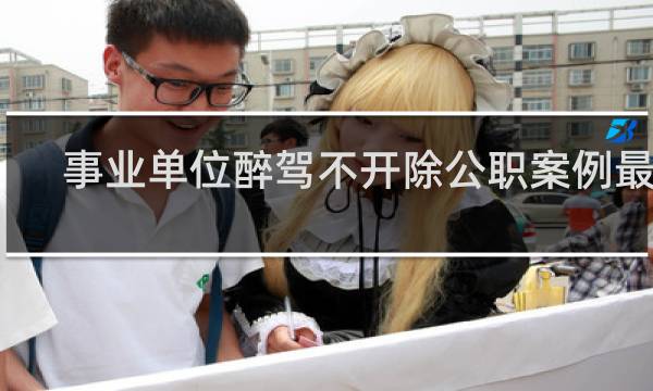 事业单位醉驾不开除公职案例最新