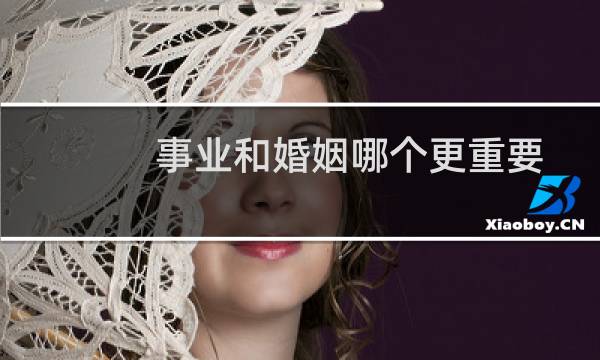 事业和婚姻哪个更重要