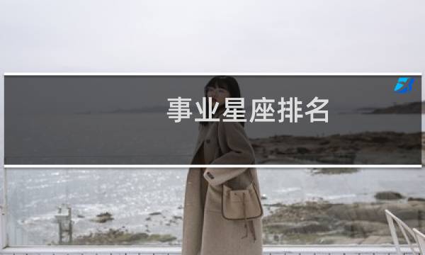 事业星座排名