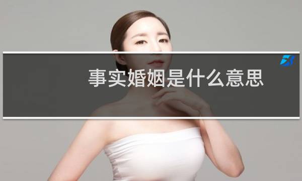 事实婚姻是什么意思