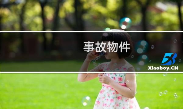 事故物件 攻略