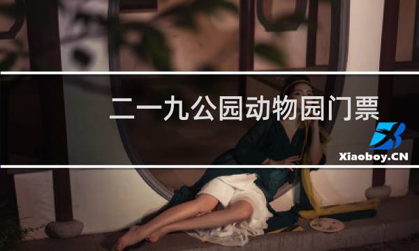 二一九公园动物园门票