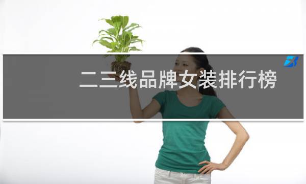 二三线品牌女装排行榜