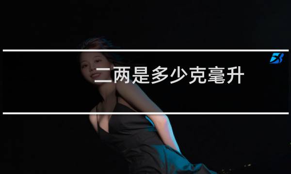 二两是多少克毫升