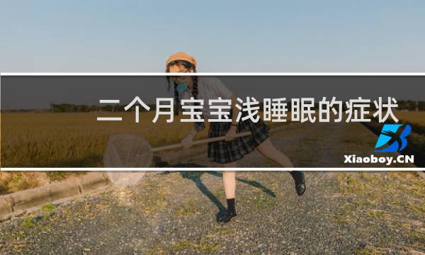 二个月宝宝浅睡眠的症状