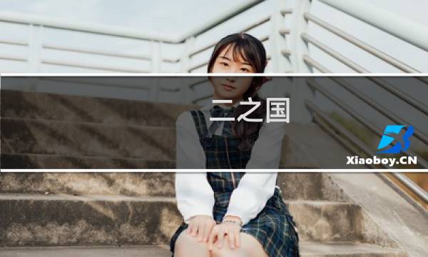 二之国 漆黑的魔导士攻略