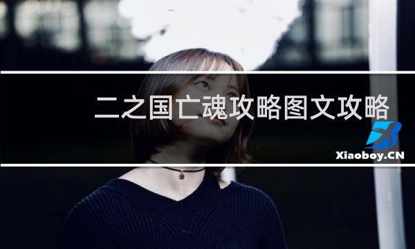 二之国亡魂攻略图文攻略