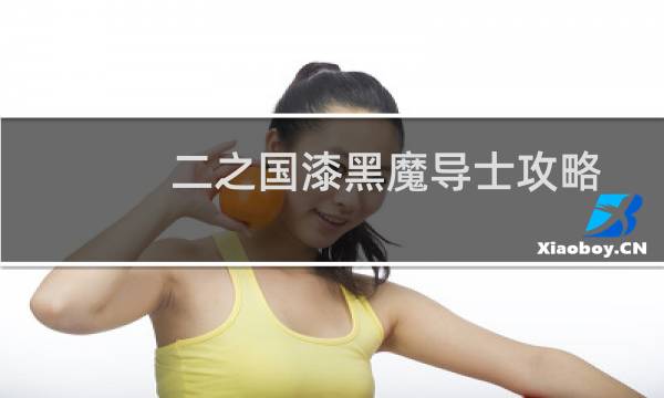 二之国漆黑魔导士攻略