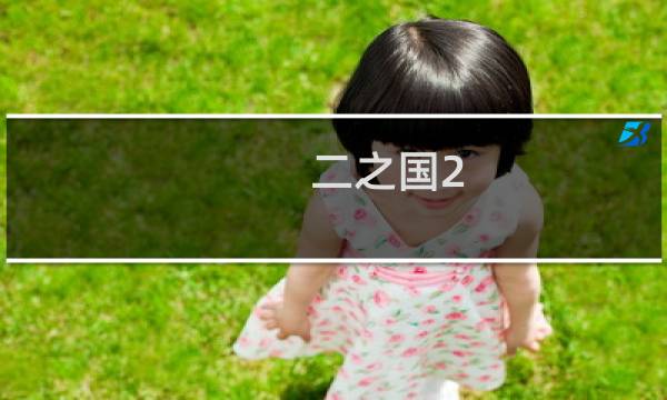 二之国2 攻略