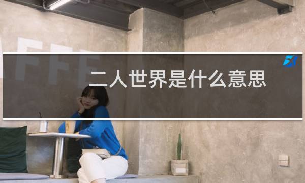 二人世界是什么意思