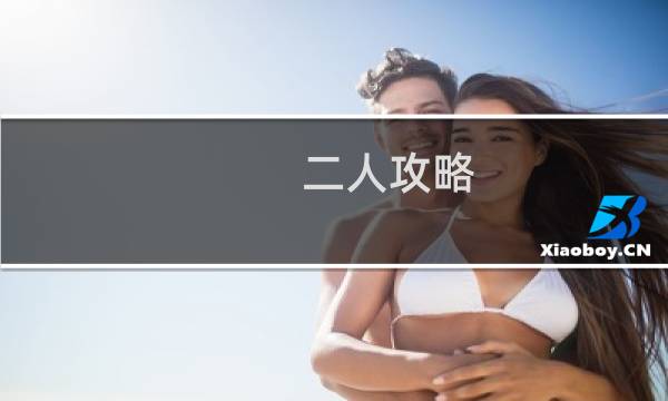 二人攻略