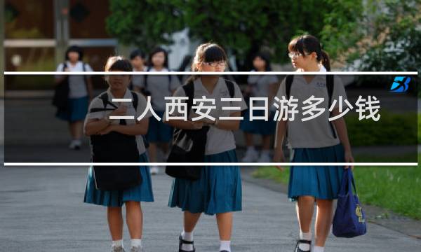 二人西安三日游多少钱
