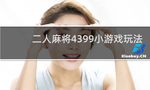 二人麻将4399小游戏玩法