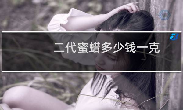 二代蜜蜡多少钱一克