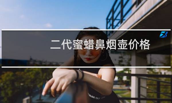 二代蜜蜡鼻烟壶价格