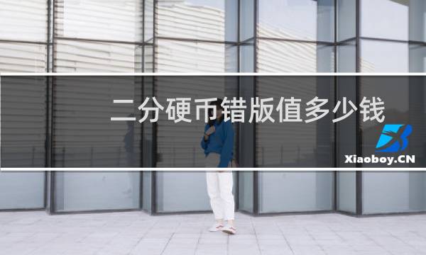 二分硬币错版值多少钱