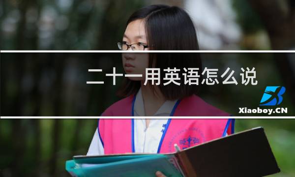 二十一用英语怎么说