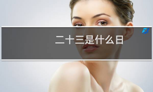 二十三是什么日