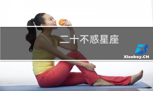 二十不惑星座