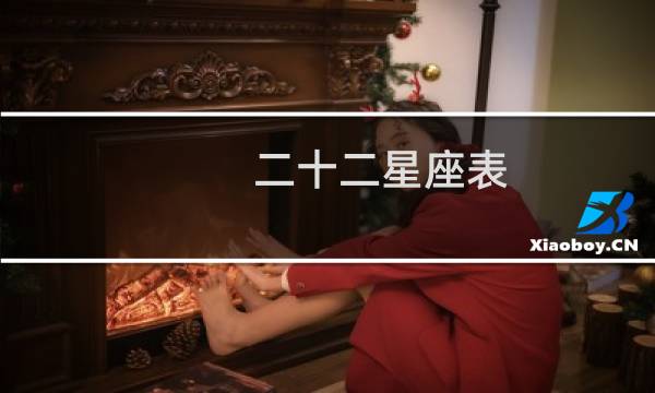 二十二星座表