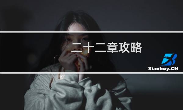 二十二章攻略 阴阳师