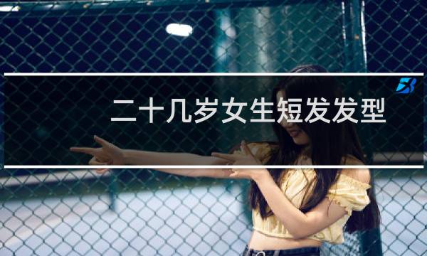 二十几岁女生短发发型